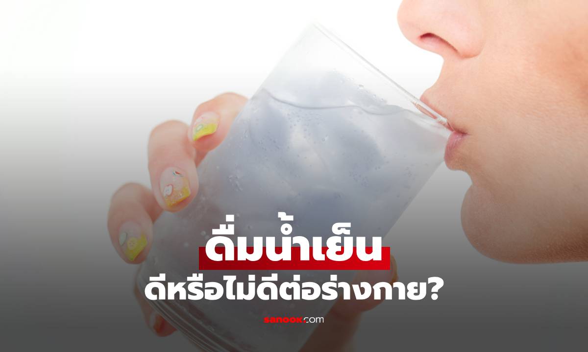 "ดื่มน้ำเย็น" ดีหรือไม่ดีต่อร่างกาย? ไขข้อสงสัยด้วยข้อเท็จจริงที่หลายคนเข้าใจผิด