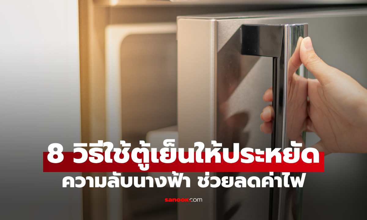 8 ความลับ "วิธีใช้ตู้เย็นให้ประหยัด" 90% ยังทำผิด ค่าไฟพุ่งไม่รู้ตัว