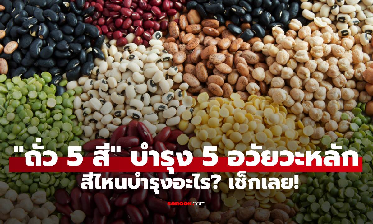 เปิดสูตร "ถั่ว 5 สี" บำรุง 5 อวัยวะหลัก สีไหนบำรุงอะไร? เช็กเลย!