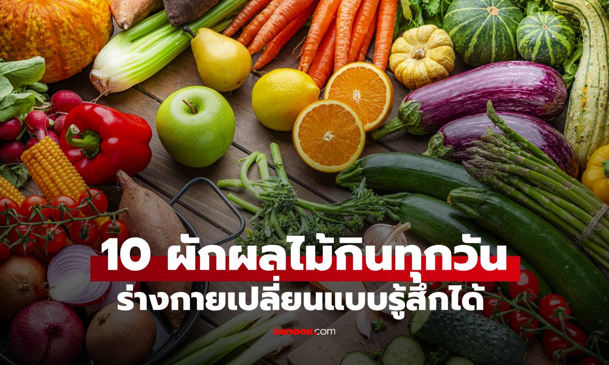 10 ราชาผักผลไม้ กินทุกวัน ร่างกายเปลี่ยนแบบรู้สึกได้