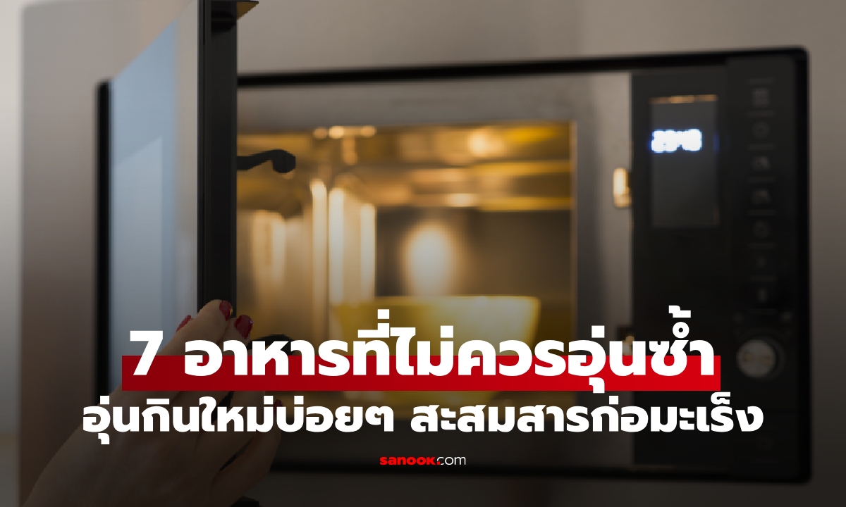 อย่าหาทำ! 7 อาหารที่ไม่ควรอุ่นซ้ำ อุ่นกินใหม่บ่อยๆ สะสมสารก่อมะเร็ง