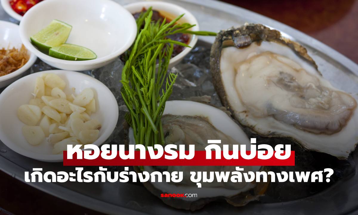"หอยนางรม" กินบ่อยจะเกิดอะไรขึ้นกับร่างกายบ้าง ขุมพลังอารมณ์ทางเพศ?