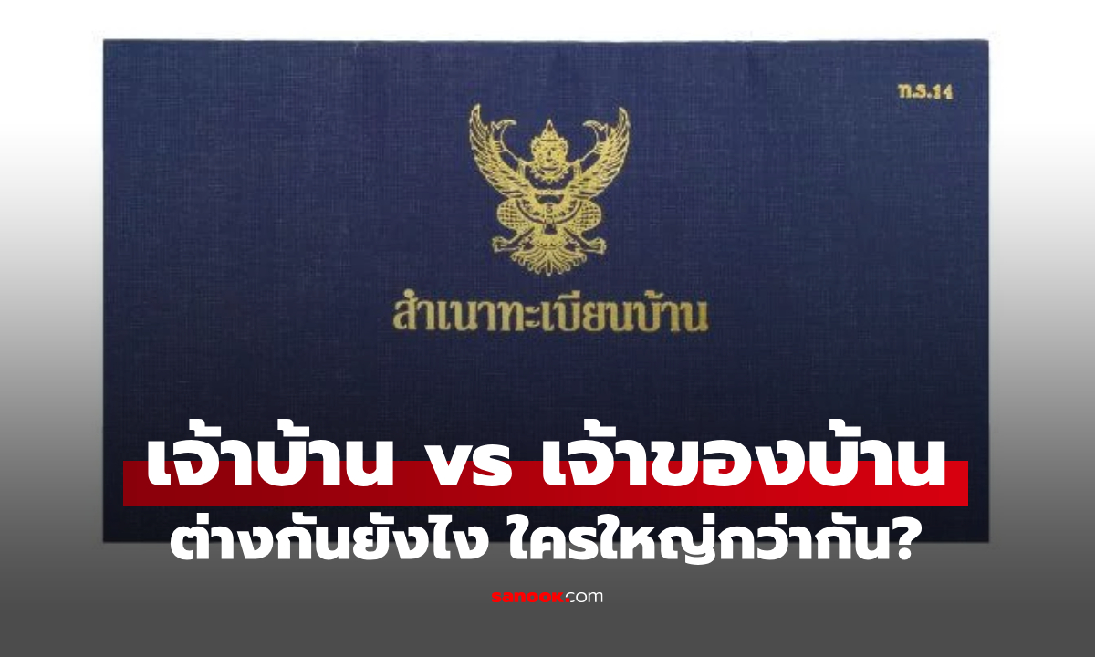 สิทธิจริงของ "เจ้าบ้าน" vs "เจ้าของบ้าน" ต่างกันยังไง ใครใหญ่กว่ากันแน่?