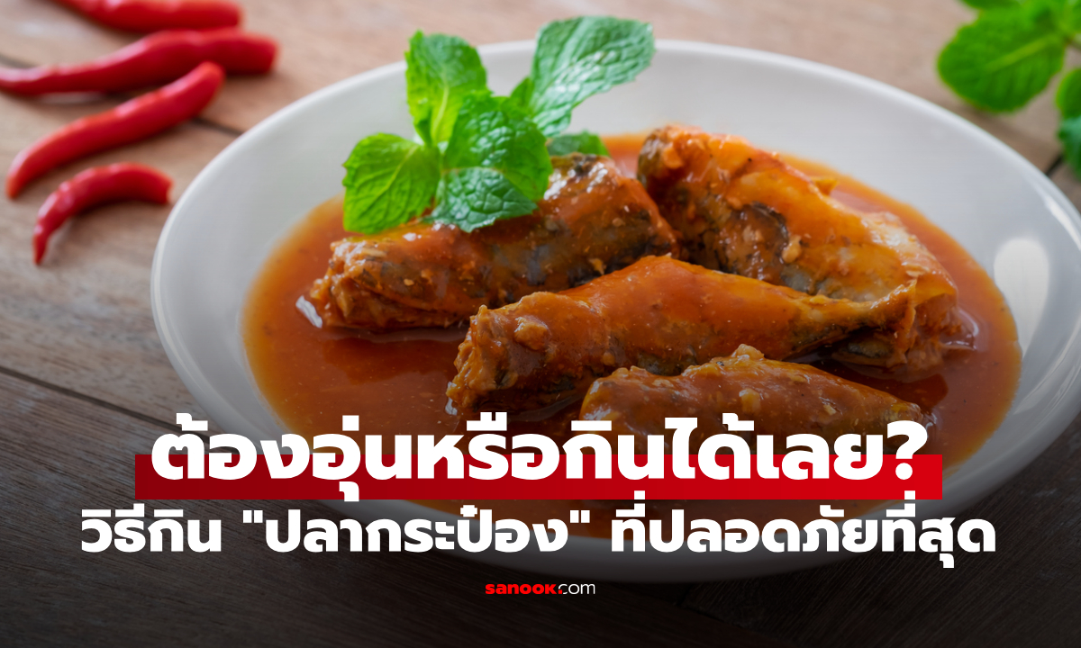 ต้องอุ่นหรือกินได้เลย? วิธีกิน "ปลากระป๋อง" ที่ปลอดภัยที่สุด