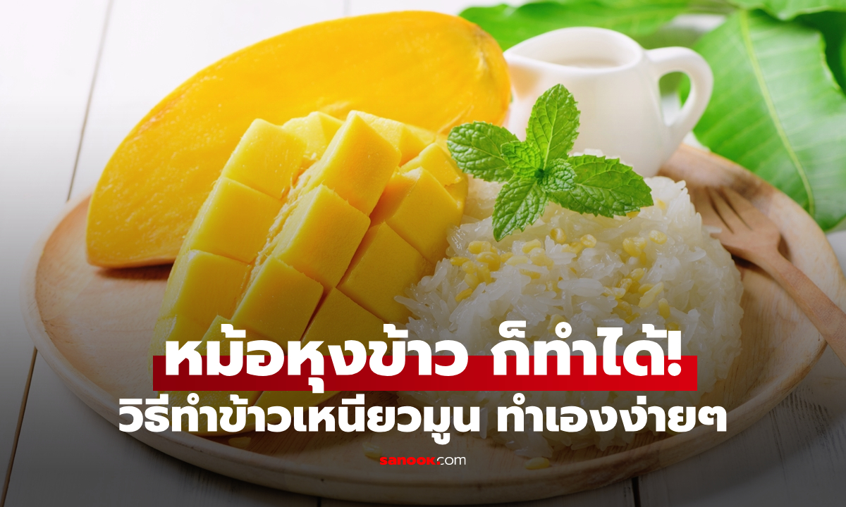 ทำข้าวเหนียวมูนด้วยหม้อหุงข้าว วิธีทำให้เม็ดสวย เงาวาว ไม่เละ ทำเองได้ที่บ้าน