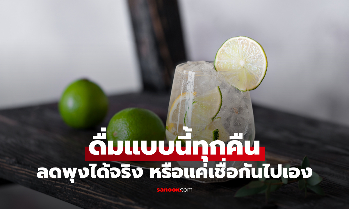 ดื่มน้ำมะนาวก่อนนอน ดีจริงไหม? ช่วยลดพุงหรือแค่ความเชื่อ