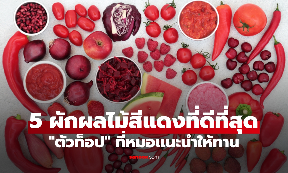 เปิดลิสต์ 5 "ผักผลไม้สีแดง" กินทุกวันเป็นยาอายุวัฒนะชั้นดี