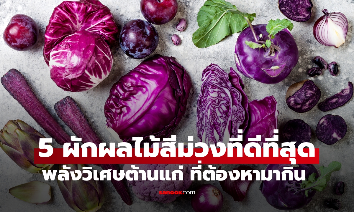 เปิดลิสต์ 5 "ผักผลไม้สีม่วง" พลังต้านแก่ที่ซ่อนอยู่ แค่กินถูกวิธี ชีวิตเปลี่ยนทันที