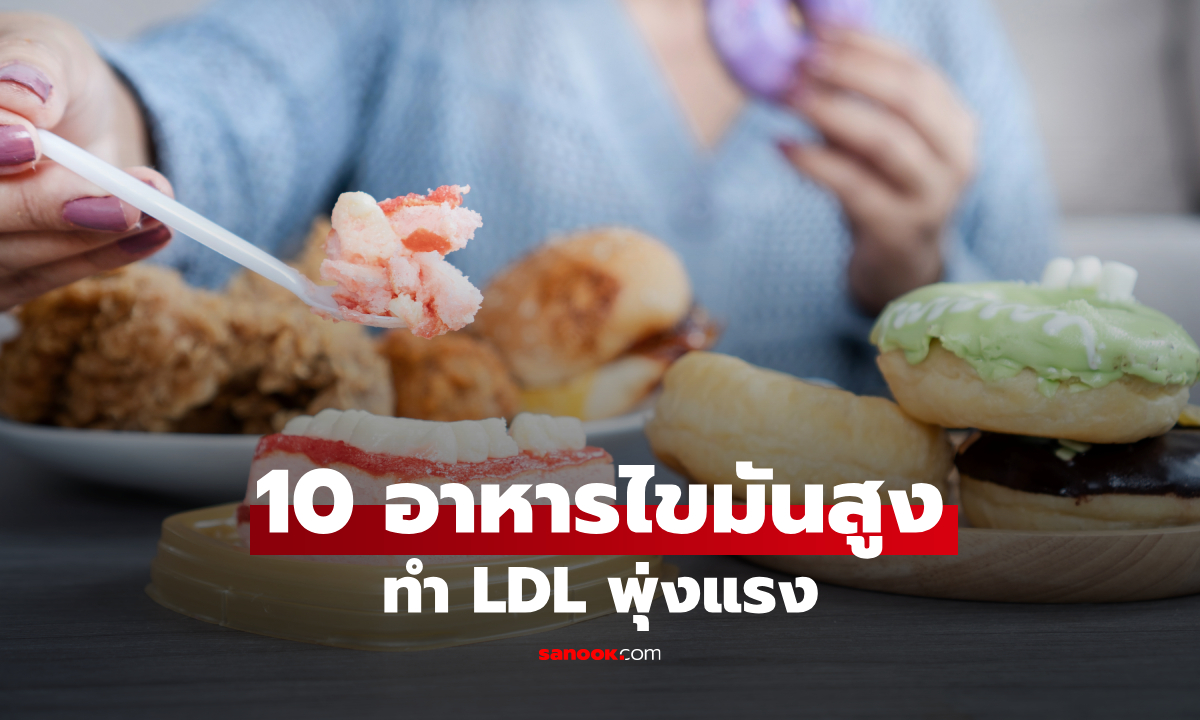 10 อาหารไขมันสูง ทำร้ายสุขภาพ คอเลสเตอรอลพุ่งแรง แบบไม่รู้ตัว