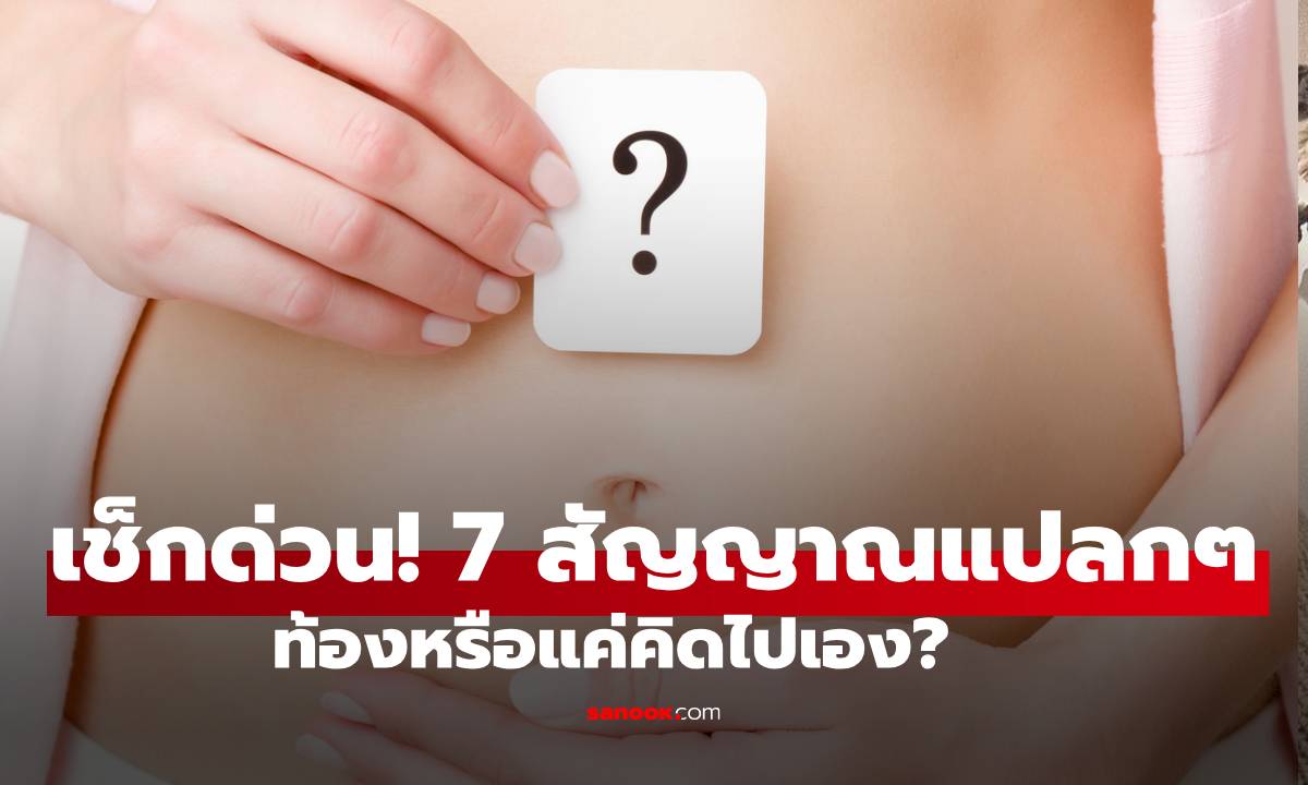 เช็กด่วน! 7 อาการแปลกๆ ที่บอกว่าคุณกำลัง "ท้อง" ประจำเดือนขาดไม่ใช่แค่สัญญาณเดียว!