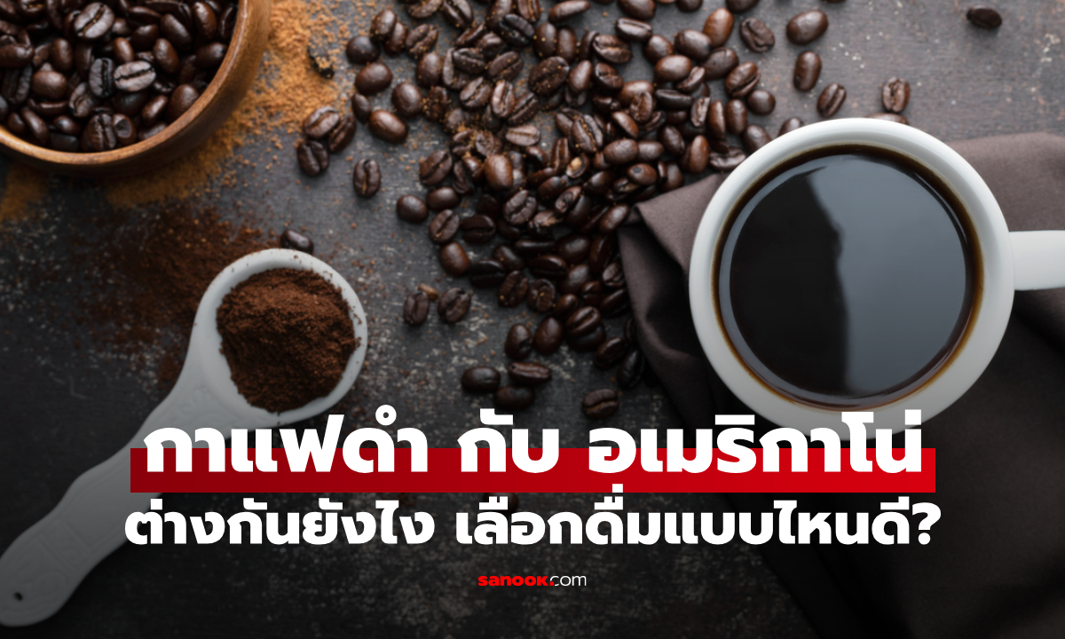 รู้ก่อนสั่ง! กาแฟดำ กับ อเมริกาโน่ ต่างกันตรงไหน เลือกดื่มแบบไหนดี?