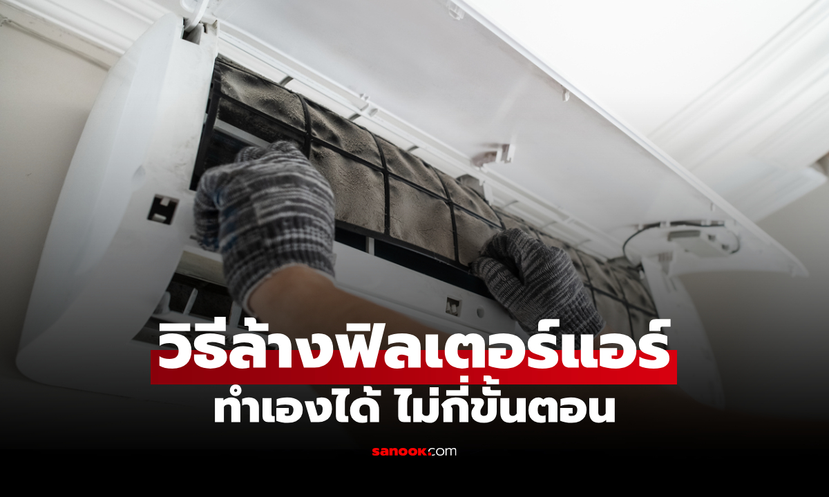 วิธีล้างฟิลเตอร์แอร์ง่าย ๆ ใครก็ทำได้ แค่ไม่กี่ขั้นตอน แอร์เย็นขึ้นทันที