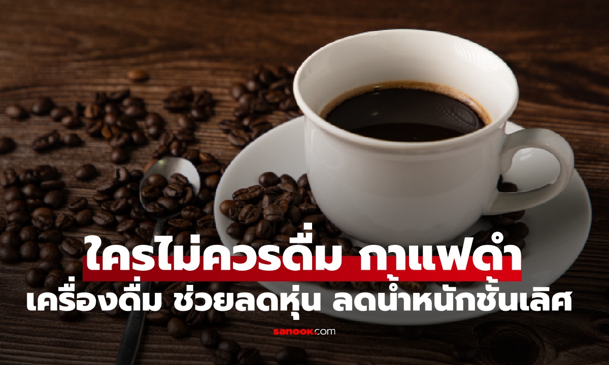 คนกลุ่มไหน ไม่ควรกิน "กาแฟดำ" เครื่องดื่มลดน้ำหนักชั้นเลิศ