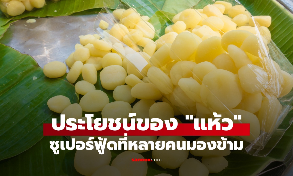 ประโยชน์ของ "แห้ว" ซูเปอร์ฟู้ดราคาถูกที่คนมองข้าม กินแล้วจะไม่ผิดหวัง