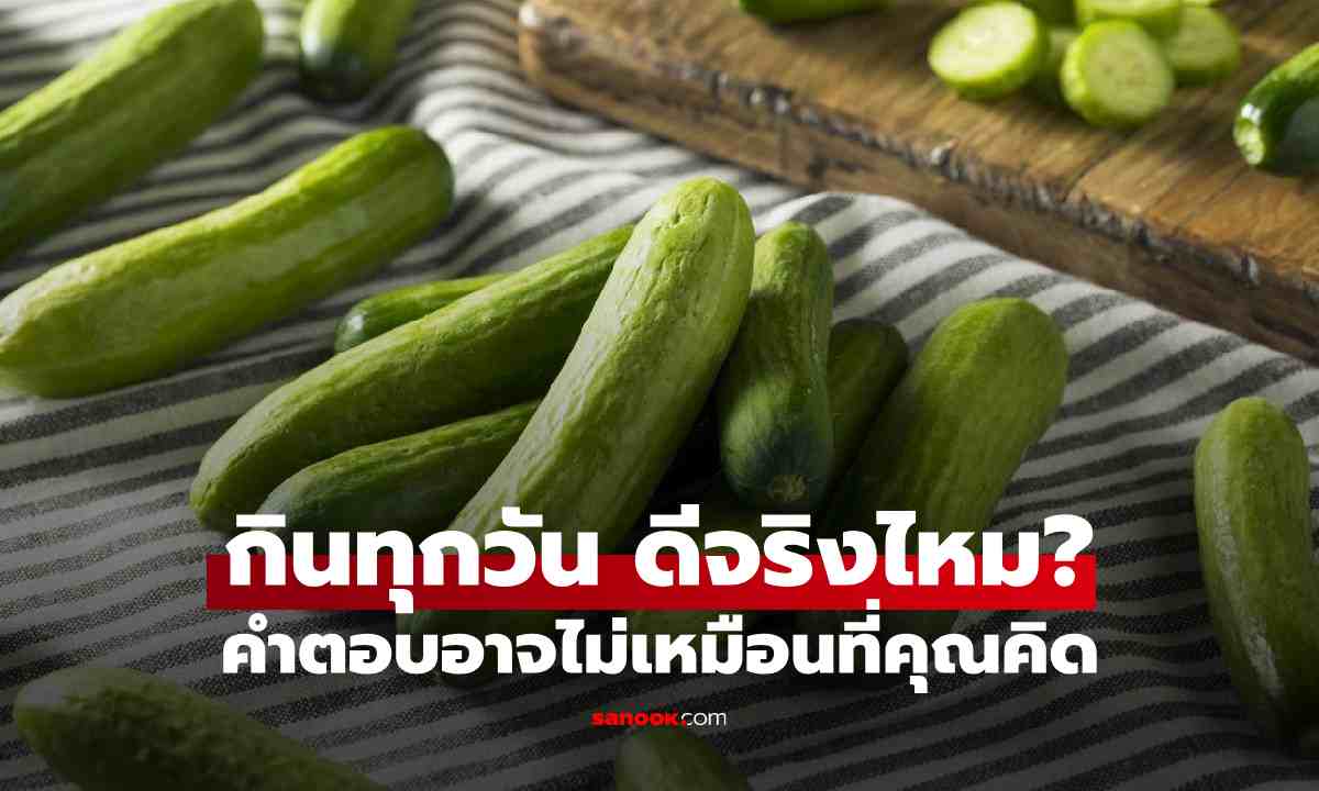 แตงกวา กินทุกวันดีจริงไหม? ผักใกล้ตัวที่หลายคนมองข้าม แต่มีดีกว่าที่คิด