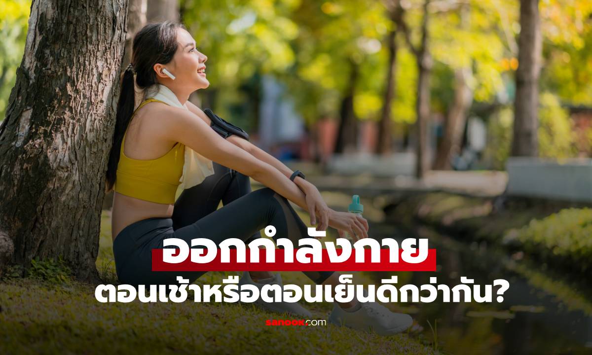 ออกกำลังกายตอนเช้าหรือตอนเย็นดีกว่ากัน? ผลการวิจัยใหม่เผยข้อค้นพบที่น่าประหลาดใจ