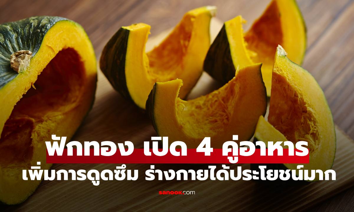 "ฟักทอง" เปิด 4 คู่อาหาร เพิ่มพลังการดูดซึม ร่างกายได้ประโยชน์สูงสุด