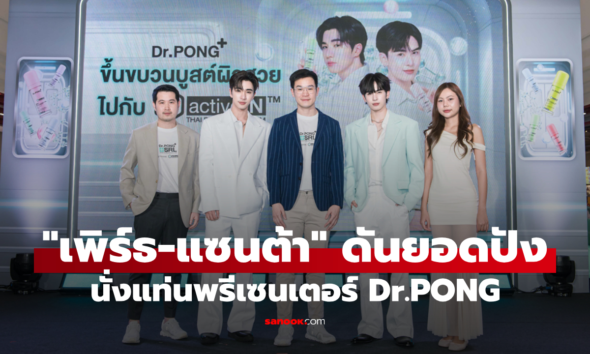 “เพิร์ธ-แซนต้า” นั่งแท่นพรีเซนเตอร์ Dr.PONG ดันยอดปัง เสิร์ฟสกินแคร์ยุคใหม่
