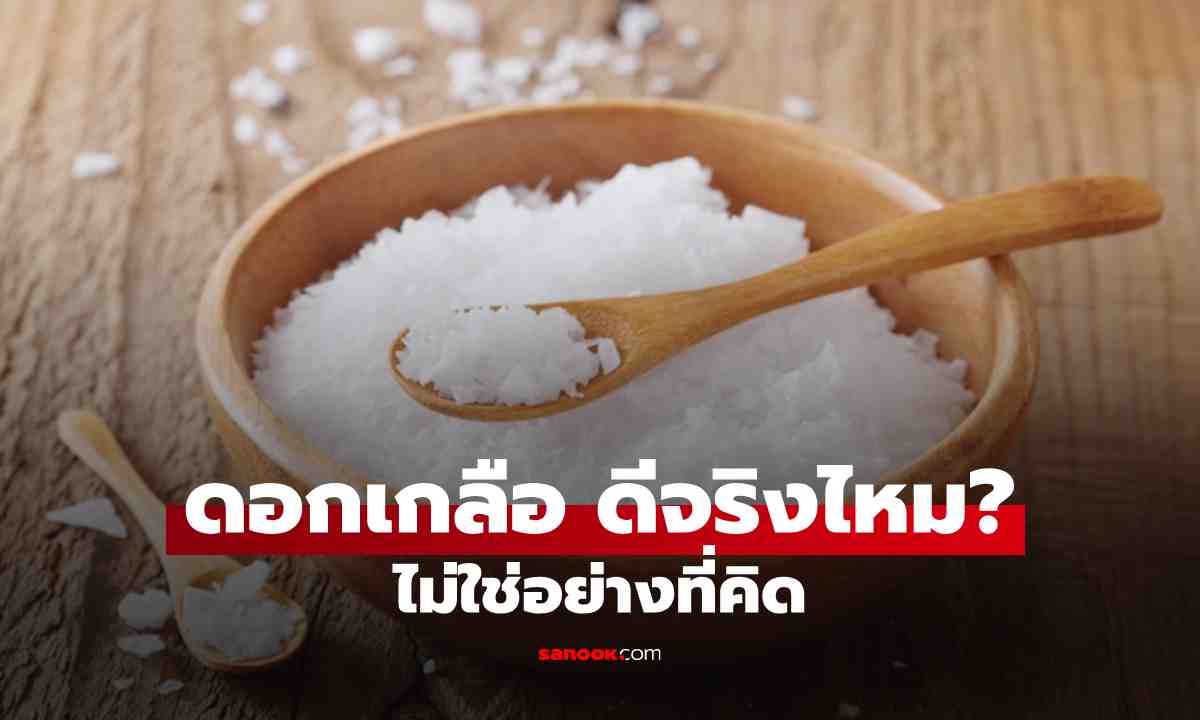 ดอกเกลือ ดีต่อสุขภาพจริงไหม? รู้จักให้ชัด แล้วใช้ให้ถูก