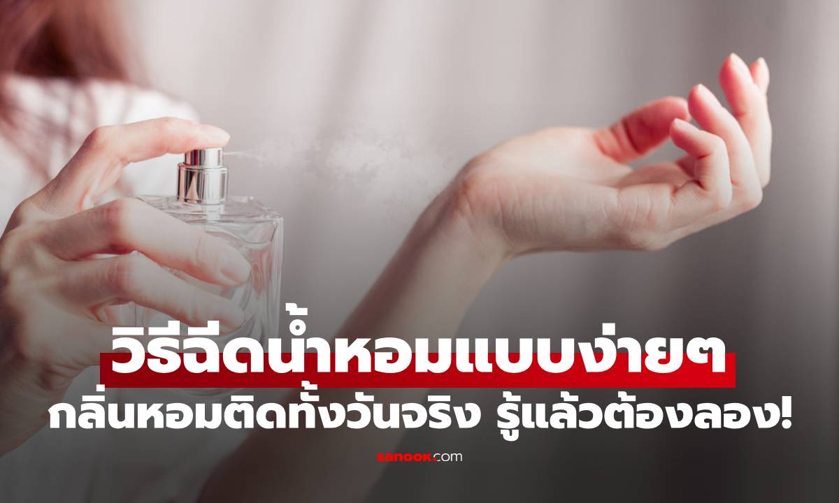 ภาพรู้แล้วต้องลอง! วิธีฉีดน้ำหอมแบบง่ายๆ กลิ่นหอมติดทั้งวันจริง