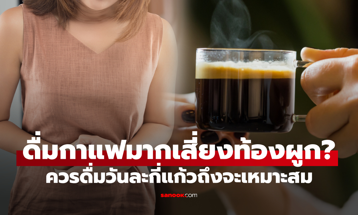 ภาพดื่มกาแฟมากทำให้ “ท้องผูก” จริงไหม? เฉลี่ยควรดื่มวันละกี่แก้วถึงจะเหมาะสม