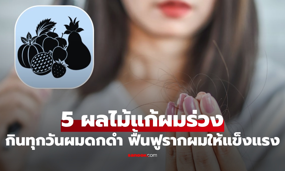 ผมร่วงเต็มพื้นดูด่วน! "5 ผลไม้แก้ผมร่วง" กินทุกวันผมดกดำเงางาม