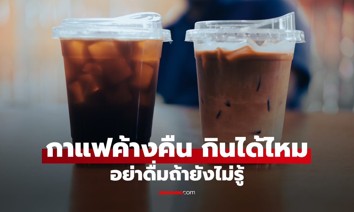 กาแฟชงแล้วเก็บได้นานไหม? ทิ้งไว้ข้ามวันยังดื่มได้หรือเปล่า หลายคนเข้าใจผิด
