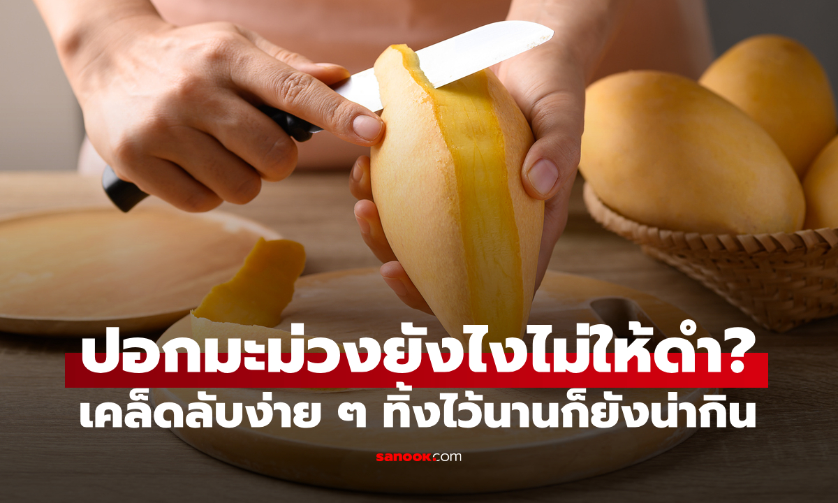 ปอกมะม่วงยังไงไม่ให้ดำ? เคล็ดลับง่าย ๆ เนื้อมะม่วงเหลืองสวยเหมือนเพิ่งหั่นใหม่