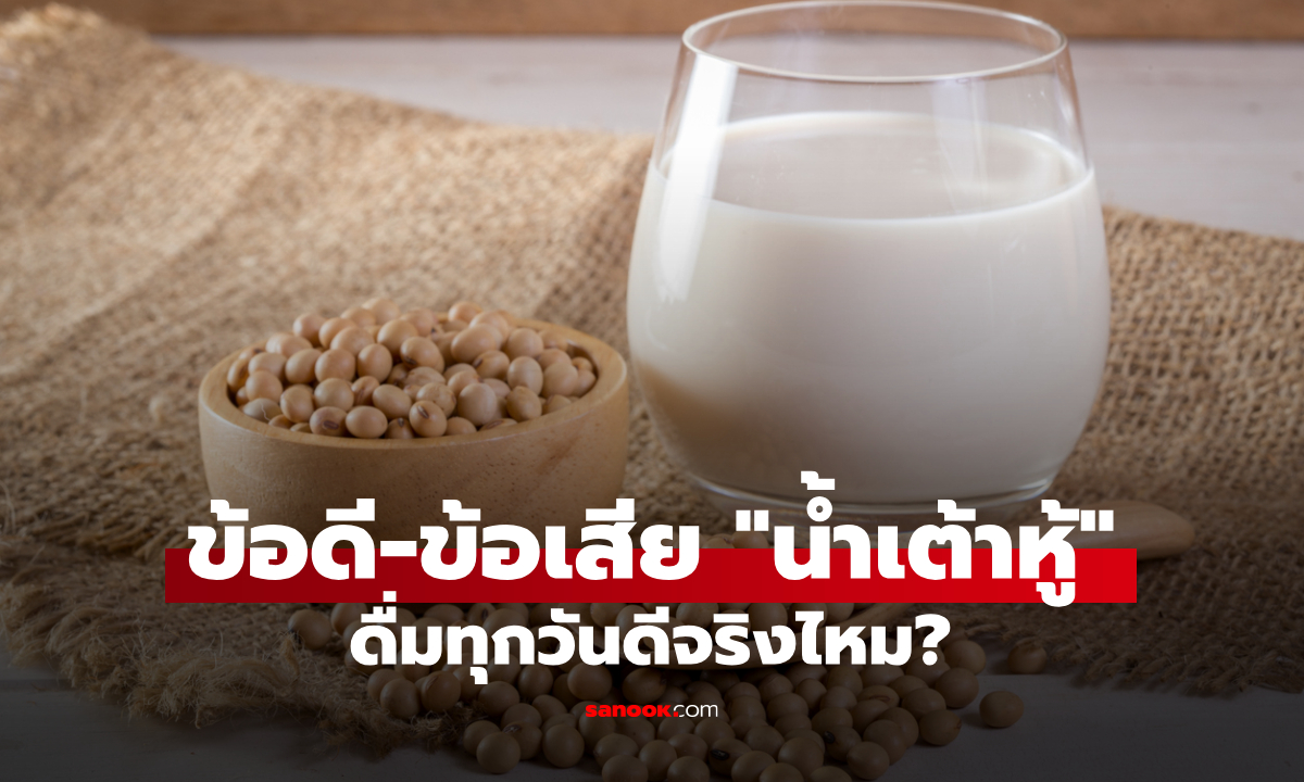 ดื่มทุกวันดีจริงไหม? เปิดประโยชน์-โทษ “น้ำเต้าหู้” ที่หลายคนยังไม่เคยรู้