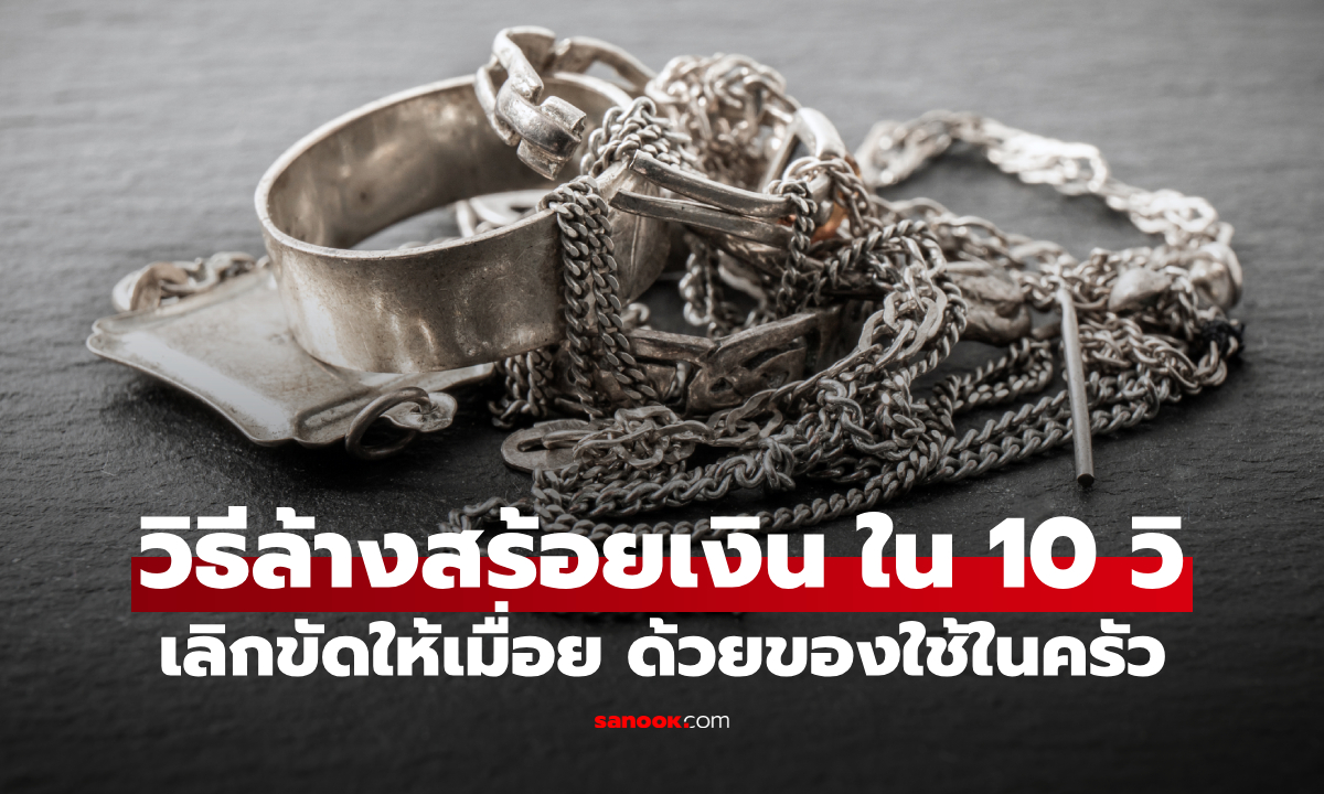 เผยเคล็ดลับ "ล้างสร้อยเงินให้หายดํา" กลับมาเงาวับใน 10 วิ ด้วยของใช้ในครัว