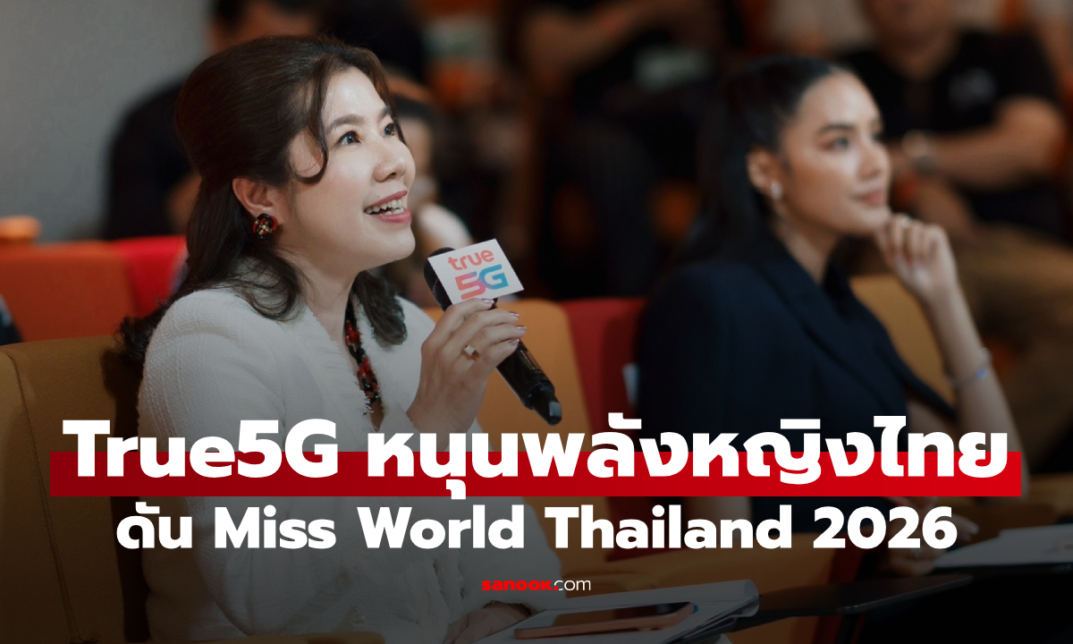 True5G ดัน Miss World Thailand 2026 เปิด 3 สาวตัวเต็งจับตารอบตัดสินใครจะคว้า “มงฟ้า”