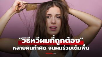 "วิธีหวีผมที่ถูกต้อง" หลายคนหวีผิด ผมร่วงเต็มพื้นมาโดยตลอด