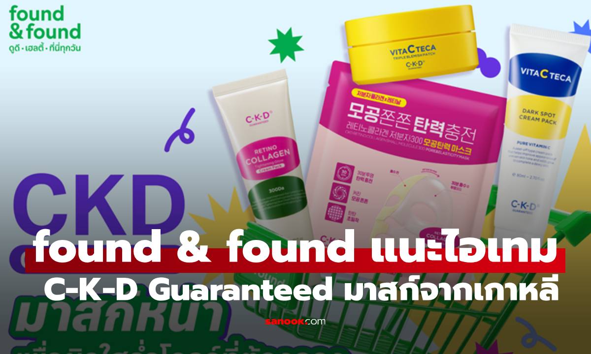 found & found แนะไอเทมฮิตจากเกาหลี C-K-D GUARANTEED มาสก์หน้าเพื่อผิวฉ่ำโกลว์