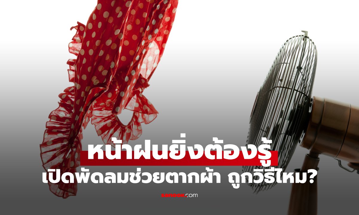 ภาพเพิ่งรู้! เปิดพัดลมตากผ้าแบบนี้ ผ้าเหม็นอับหนักกว่าเดิม