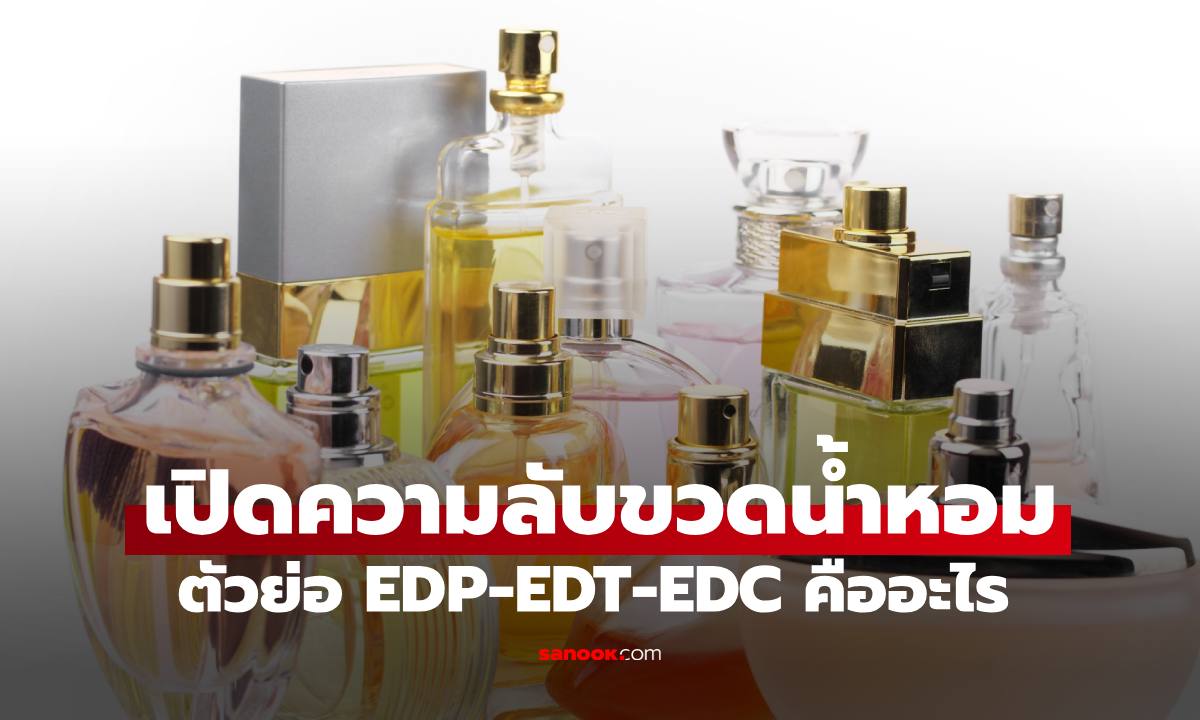 ความลับหลังขวดน้ำหอม "EDP- EDT- EDC" ตัวย่อแต่ละแบบ ต่างกันยังไง