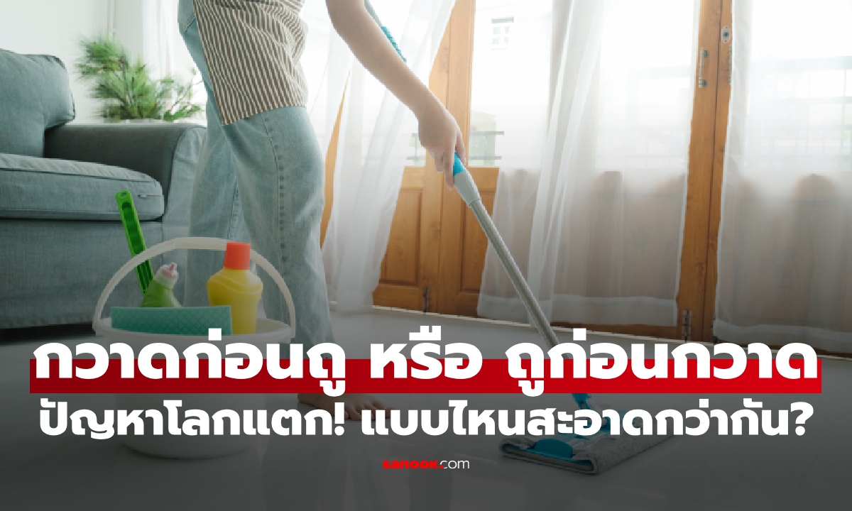 ปัญหาโลกแตก! กวาดก่อนถู หรือ ถูก่อนกวาด แบบไหนสะอาดกว่ากัน?