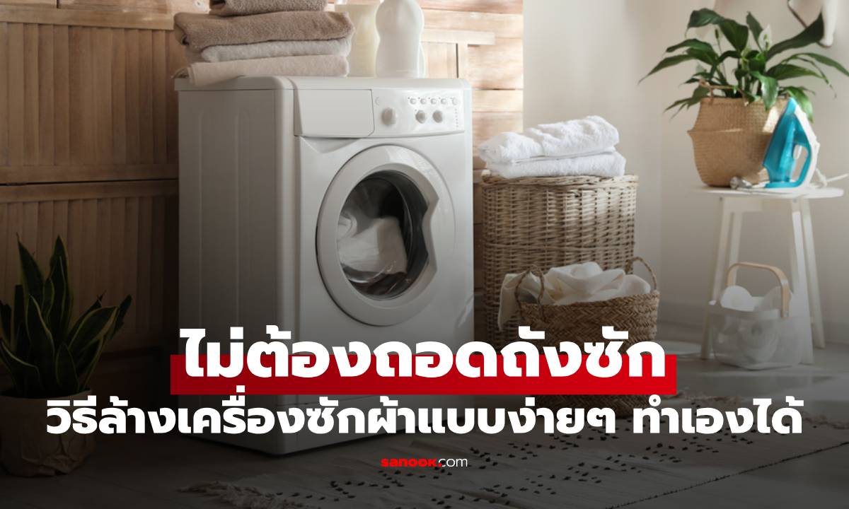 สูตรลับ วิธีล้างเครื่องซักผ้าแบบง่ายๆ ทำเองได้ ไม่ต้องถอดถังซัก