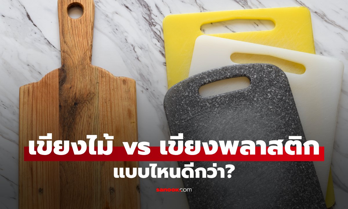 เขียงไม้ vs เขียงพลาสติก แบบไหนดีกว่า? หลายบ้านใช้ทุกวัน แต่เลือกผิดมาตลอด