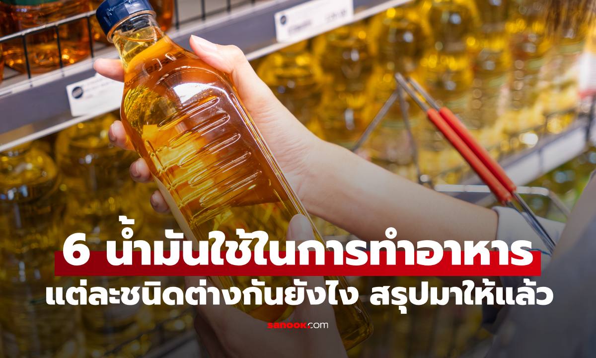 "6 น้ำมัน" ใช้ในการทำอาหาร วิธีเลือกอย่างไร แต่ละชนิดต่างกันยังไง สรุปมาให้แล้ว