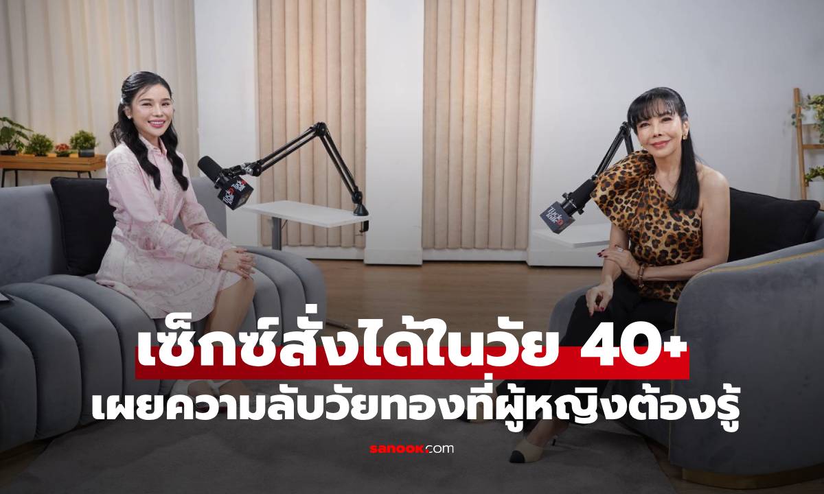 เซ็กซ์สั่งได้ในวัย 40+ แพทย์ผู้เชี่ยวชาญเผยความลับวัยทองที่ผู้หญิงต้องรู้