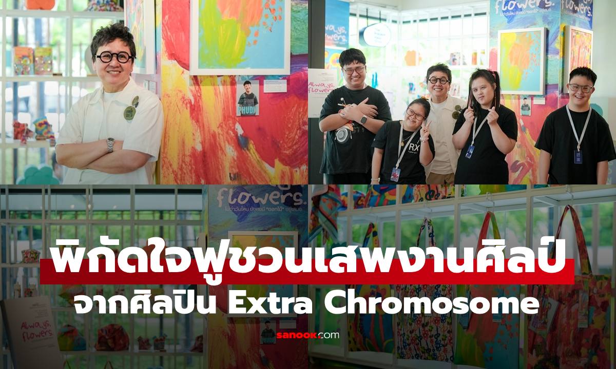 ปักหมุดพิกัดฮีลใจ พาส่องนิทรรศการศิลปะ "ALWAYS, FLOWERS" จากศิลปิน Extra Chromosome