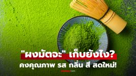 มัตจะเปิดซองแล้ว เก็บอย่างไร? คงสี กลิ่น รส คุณภาพสดใหม่