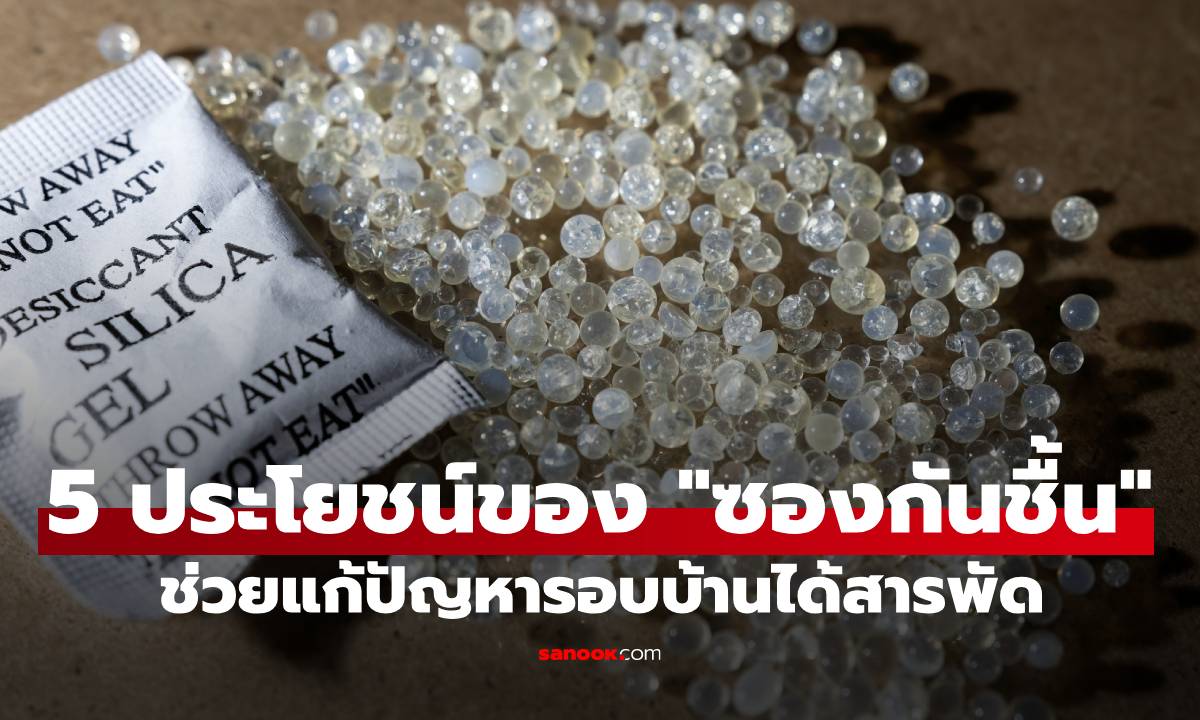 อย่าเพิ่งทิ้ง! 5 ประโยชน์สุดว้าวของ "ซองกันชื้น" ช่วยแก้ปัญหารอบบ้านได้สารพัด