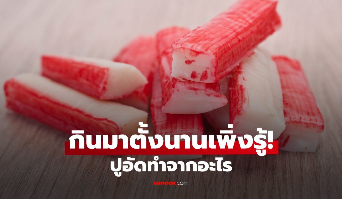 เพิ่งรู้! ปูอัดไม่ได้ทำจากปู แล้วทำมาจากอะไรกันแน่?