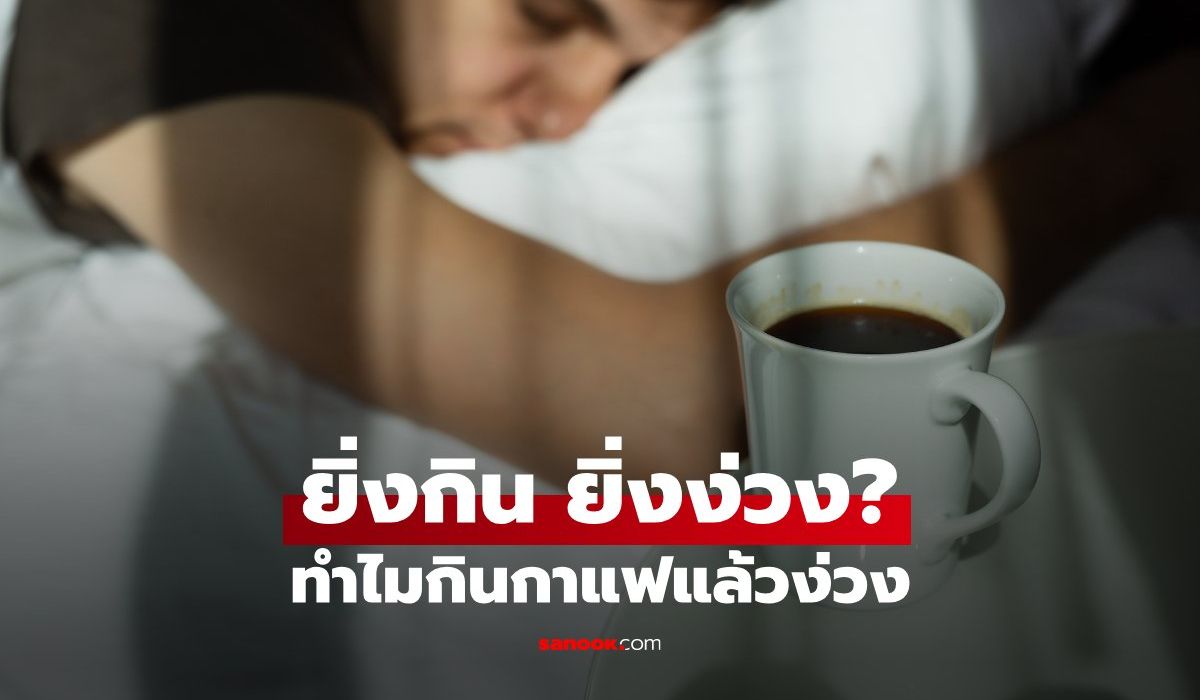 ดื่มกาแฟตอนง่วง ทำไมบางคนยิ่งง่วงกว่าเดิม? คำตอบอาจไม่ใช่อย่างที่คิด