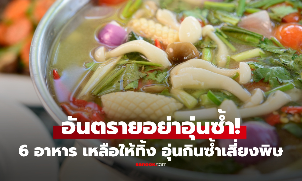 เปิดลิสต์ อาหาร 6 ชนิด "ห้ามอุ่นซ้ำ" เหลือทิ้งทันที กินไปเสี่ยงท้องเสีย สะสมพิษระยะยาว