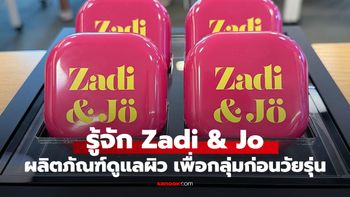 รู้จัก Zadi & Jo แบรนด์บิวตี้ไทยน้องใหม่ เพื่อวัยเรียนที่อยากสวยแบบไม่กดดัน