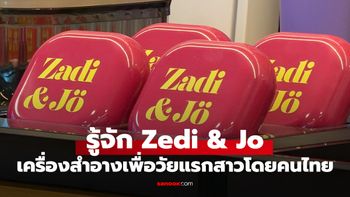 รู้จัก Zadi & Jo แบรนด์บิวตี้ไทยน้องใหม่ เพื่อวัยเรียนที่อยากสวยแบบไม่กดดัน