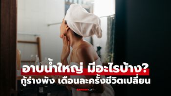 "อาบน้ำใหญ่" มีอะไรบ้าง? กู้ร่างพังของคนยุคใหม่ ทำเดือนละครั้งชีวิตเปลี่ยน!