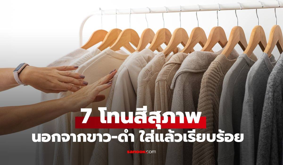 "7 โทนสีสุภาพ" นอกจากขาว-ดำ ใส่แล้วเรียบร้อยถูกกาลเทศะ